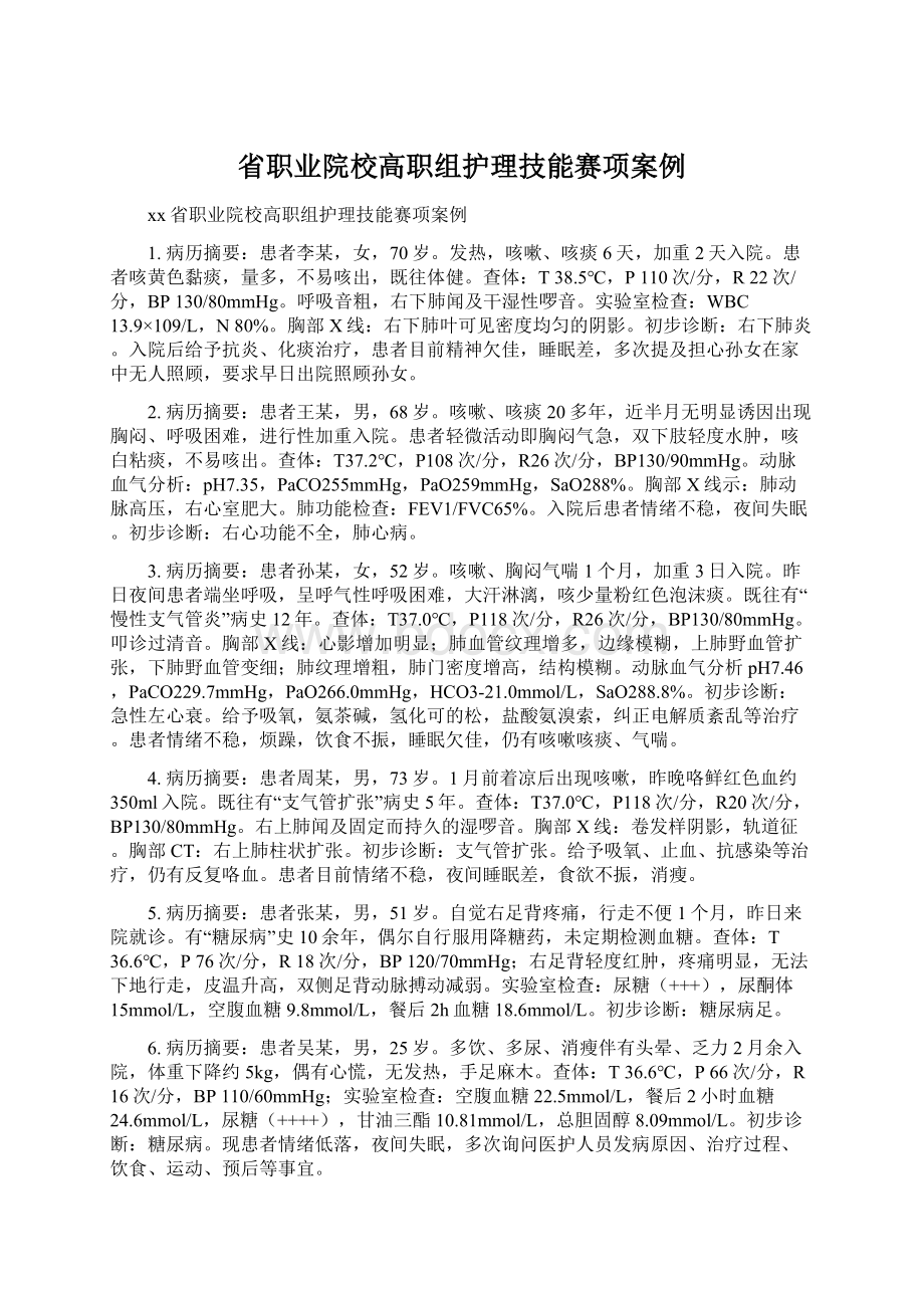 省职业院校高职组护理技能赛项案例Word文档格式.docx