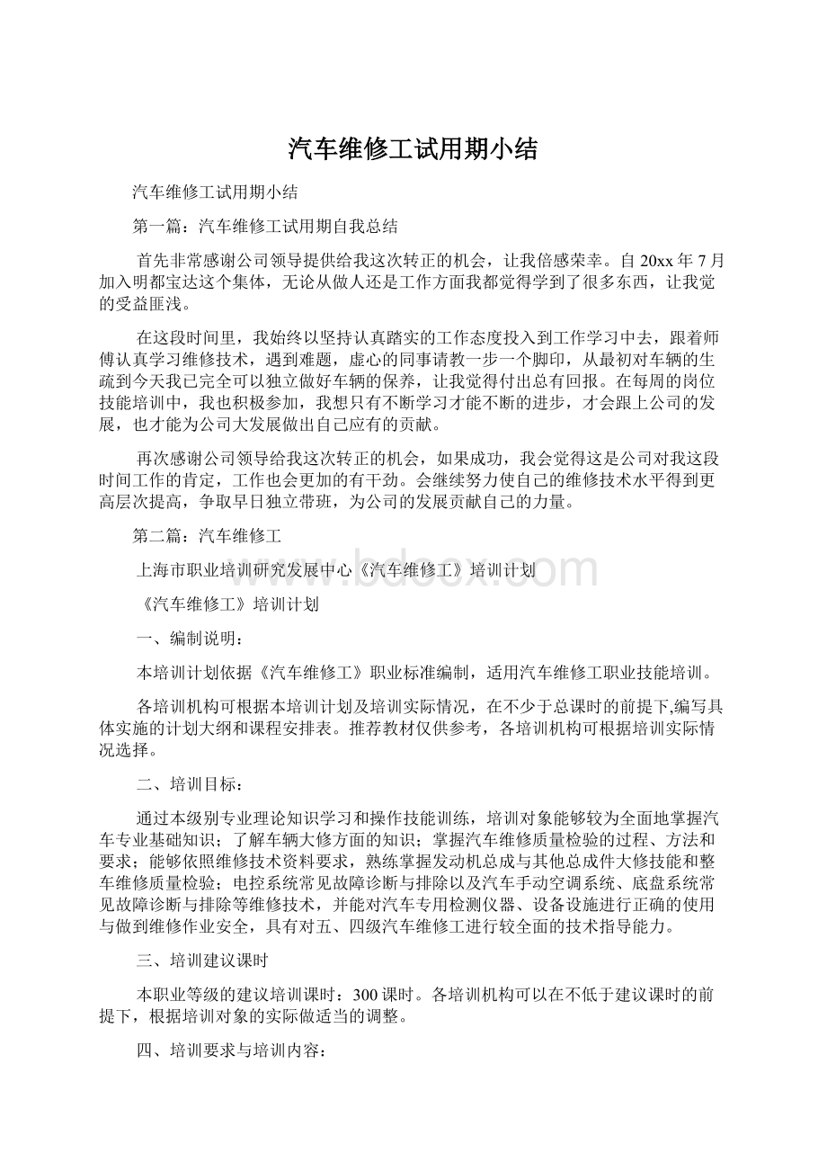 汽车维修工试用期小结.docx_第1页