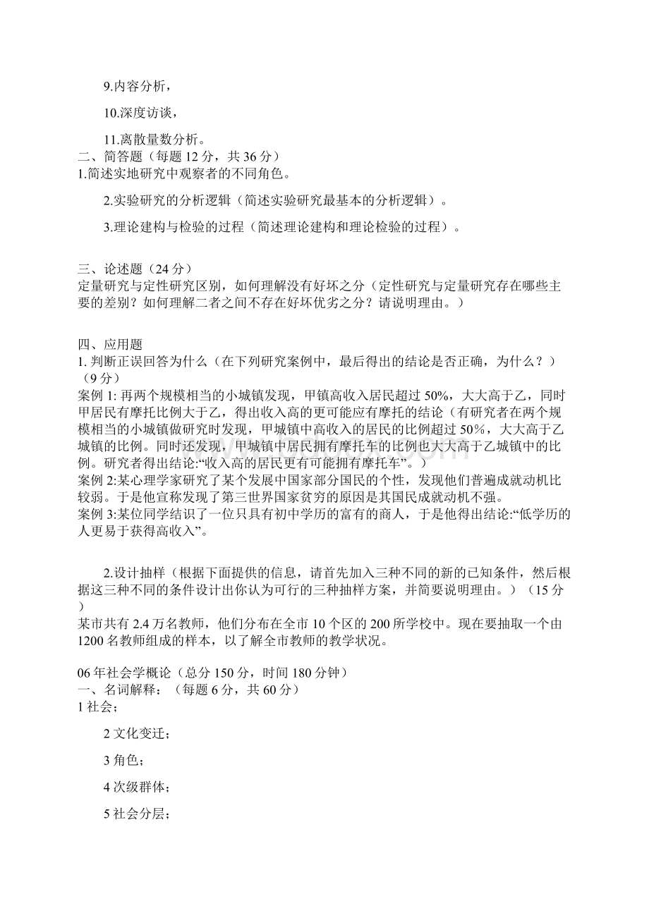 中央民族大学社会学考验资料之三历年真题Word格式文档下载.docx_第2页