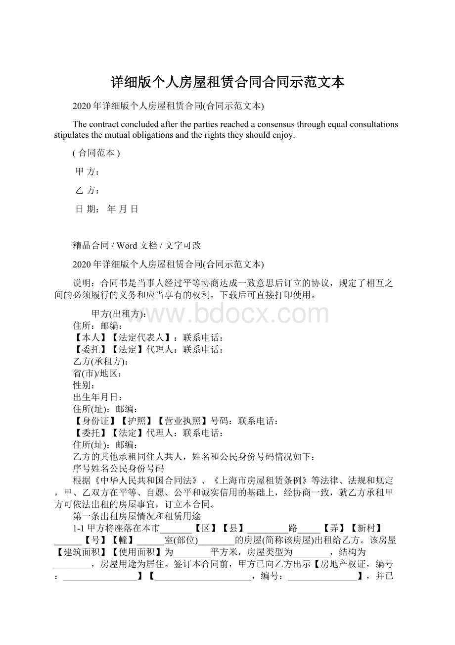 详细版个人房屋租赁合同合同示范文本Word下载.docx