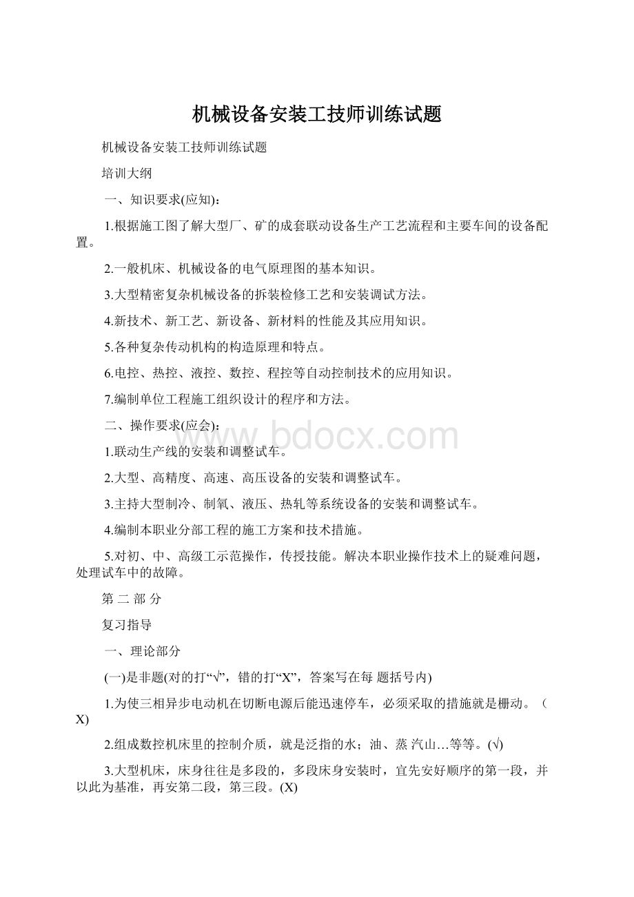 机械设备安装工技师训练试题.docx_第1页