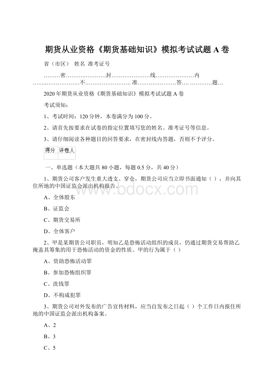 期货从业资格《期货基础知识》模拟考试试题A卷Word文档格式.docx