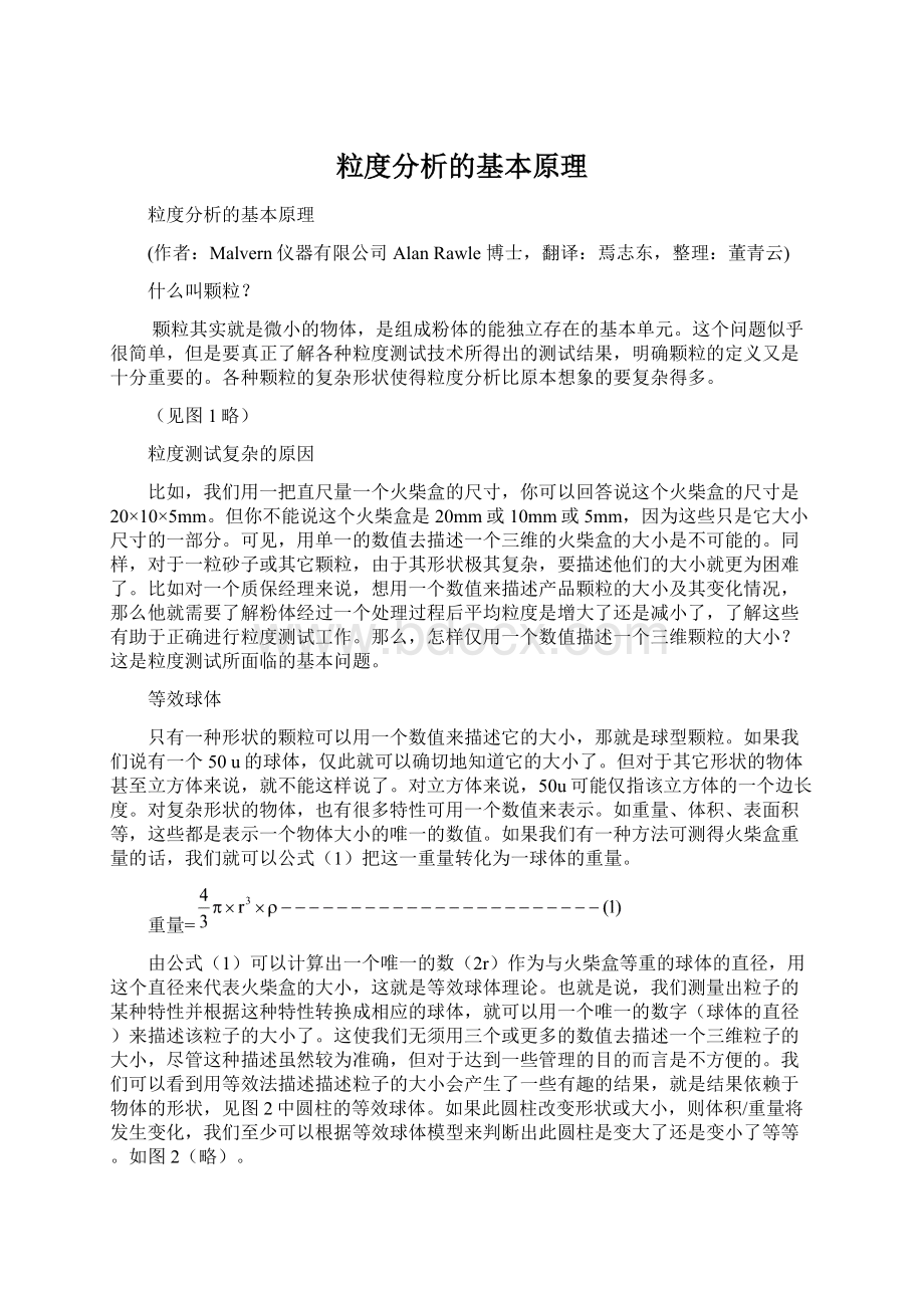 粒度分析的基本原理Word文档下载推荐.docx_第1页