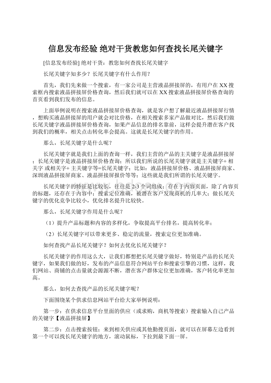 信息发布经验 绝对干货教您如何查找长尾关键字.docx_第1页