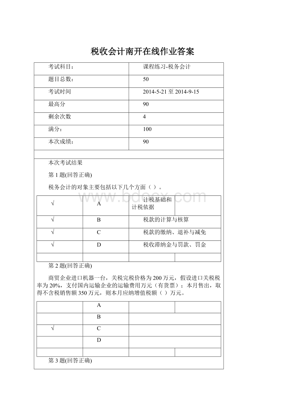 税收会计南开在线作业答案Word文档下载推荐.docx_第1页