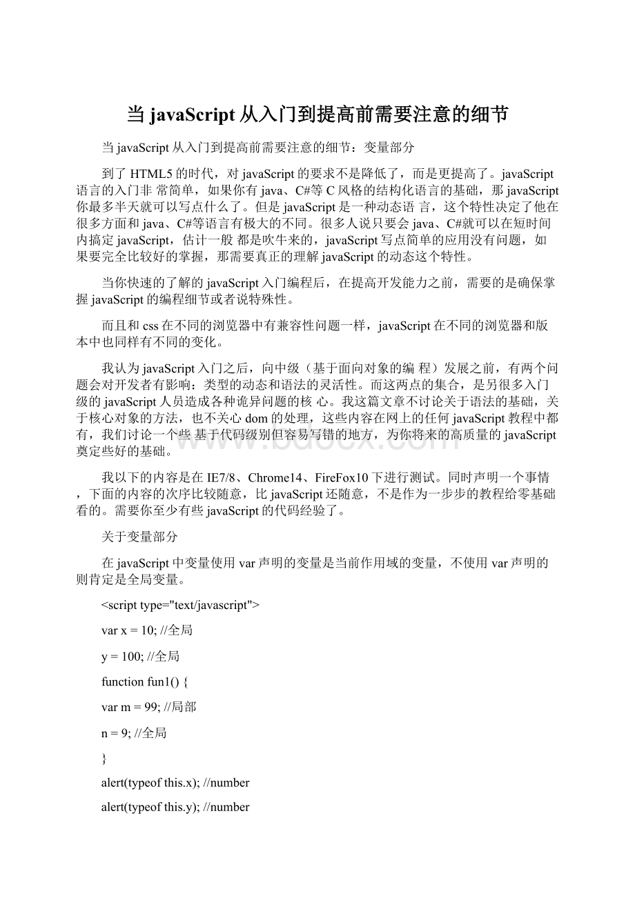 当javaScript从入门到提高前需要注意的细节Word格式.docx