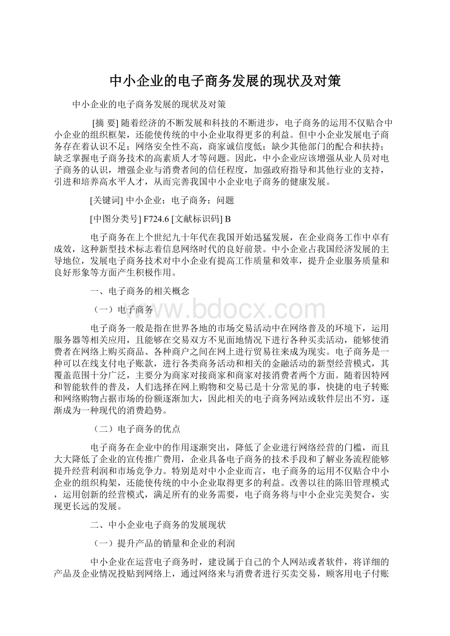 中小企业的电子商务发展的现状及对策Word文件下载.docx_第1页