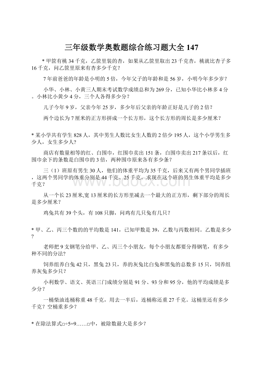 三年级数学奥数题综合练习题大全147.docx