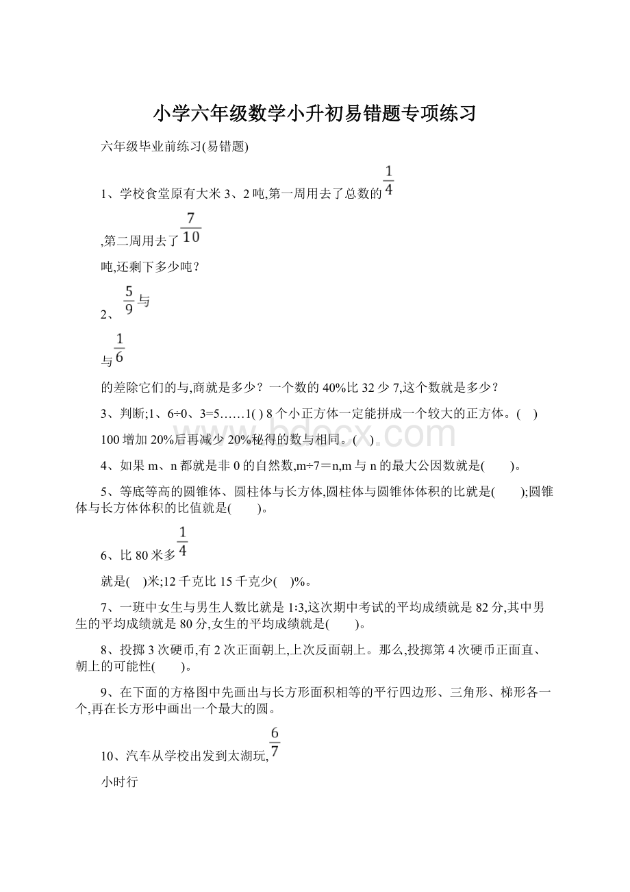 小学六年级数学小升初易错题专项练习.docx_第1页
