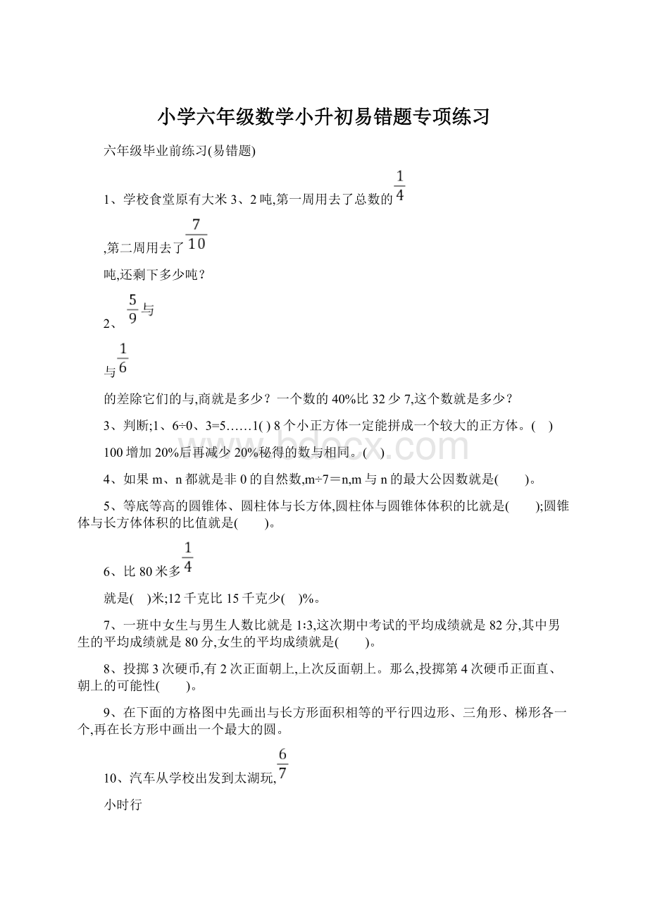 小学六年级数学小升初易错题专项练习Word文件下载.docx