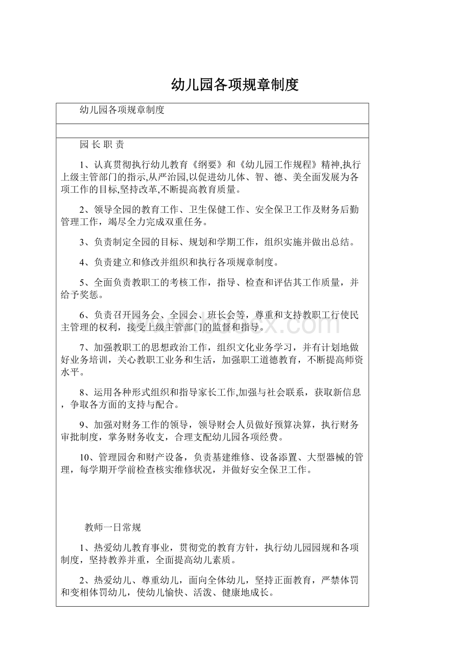 幼儿园各项规章制度文档格式.docx_第1页