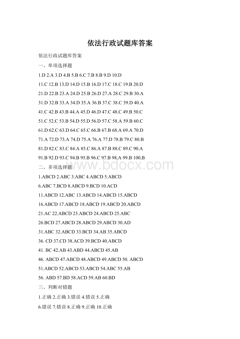 依法行政试题库答案Word文档下载推荐.docx_第1页