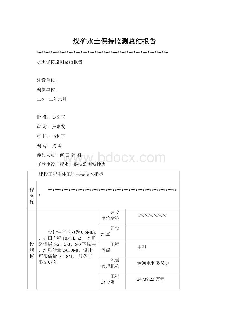 煤矿水土保持监测总结报告Word格式文档下载.docx