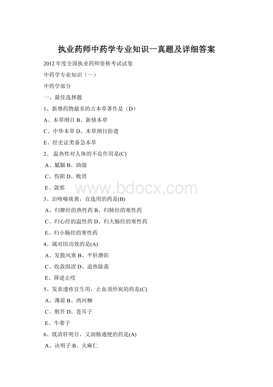 执业药师中药学专业知识一真题及详细答案Word下载.docx