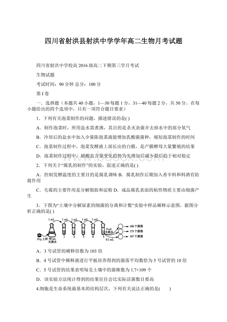 四川省射洪县射洪中学学年高二生物月考试题Word文档下载推荐.docx