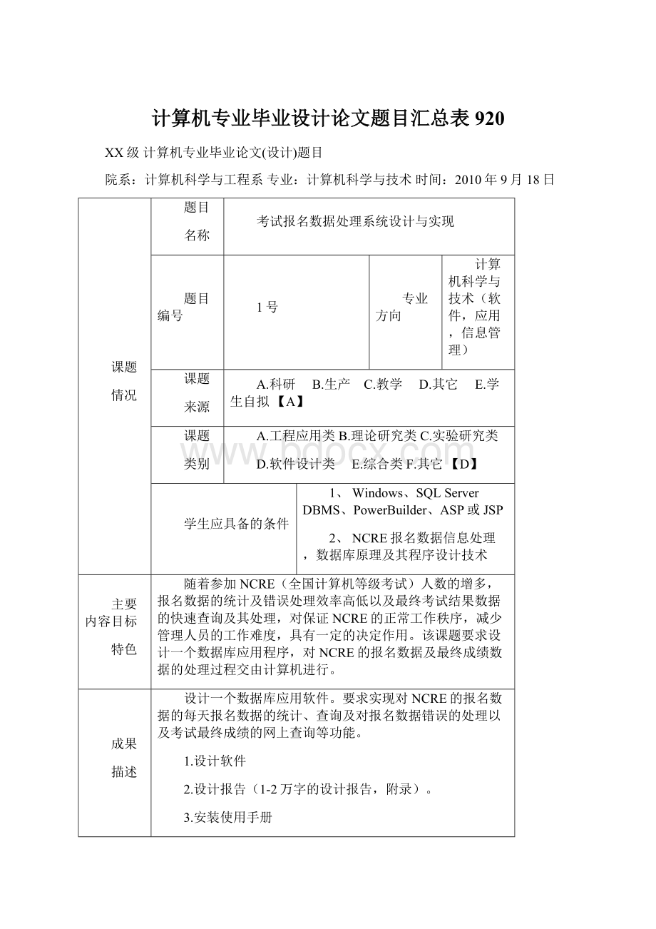 计算机专业毕业设计论文题目汇总表920Word文件下载.docx