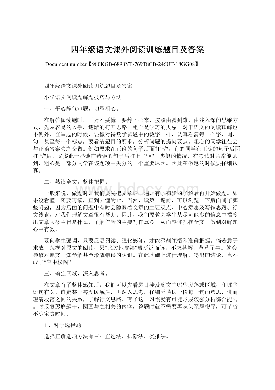 四年级语文课外阅读训练题目及答案.docx