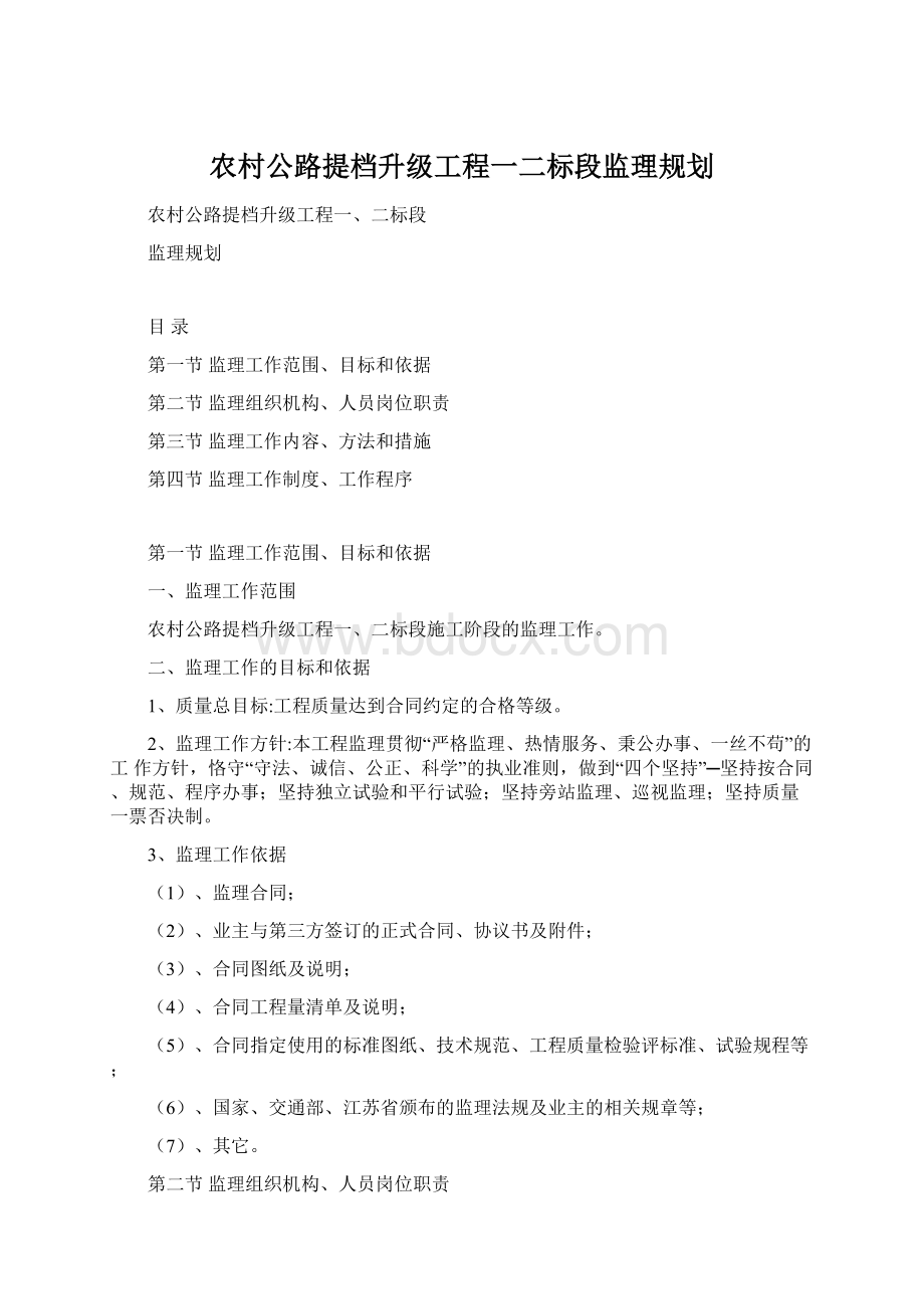 农村公路提档升级工程一二标段监理规划Word文件下载.docx_第1页