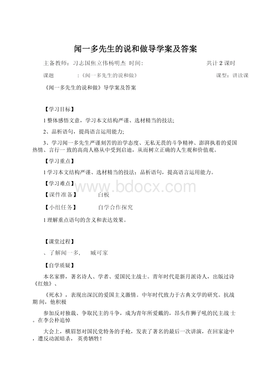 闻一多先生的说和做导学案及答案文档格式.docx