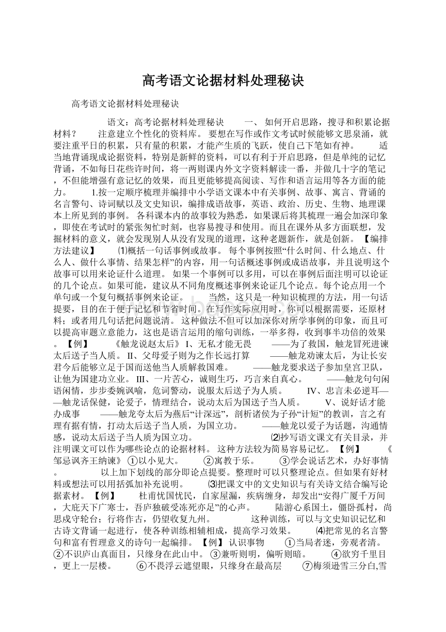 高考语文论据材料处理秘诀Word格式.docx