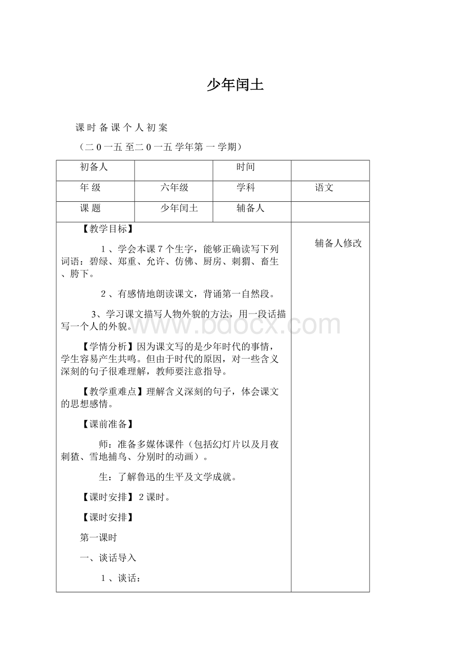 少年闰土Word格式文档下载.docx