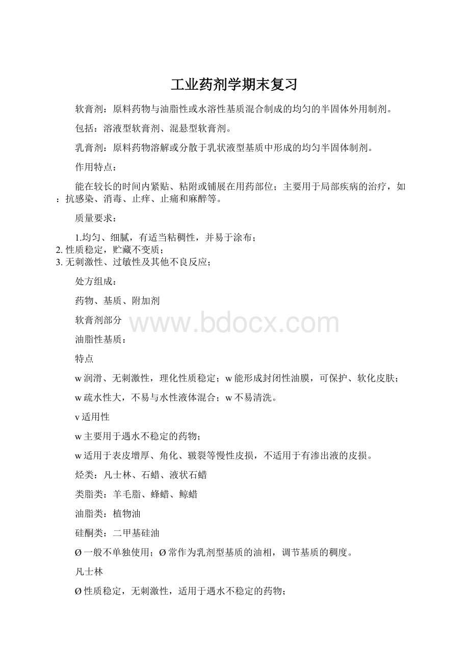 工业药剂学期末复习文档格式.docx