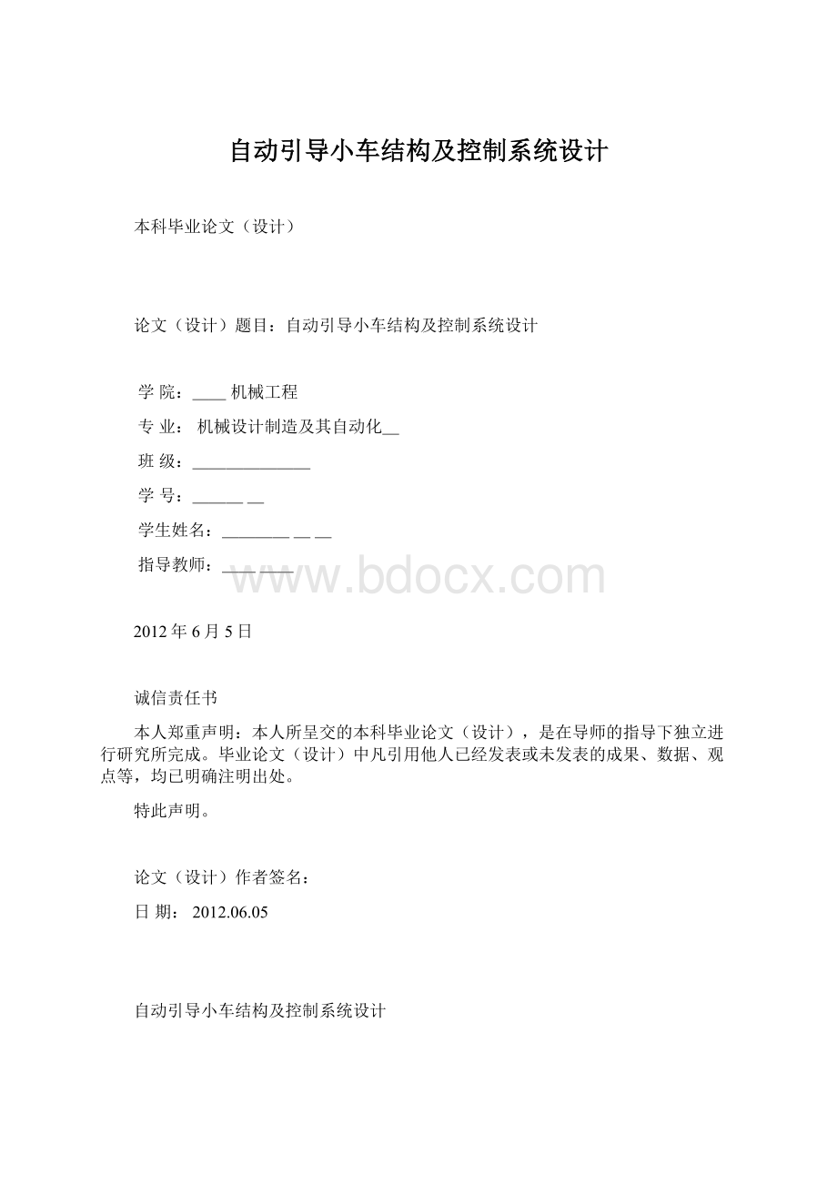 自动引导小车结构及控制系统设计.docx