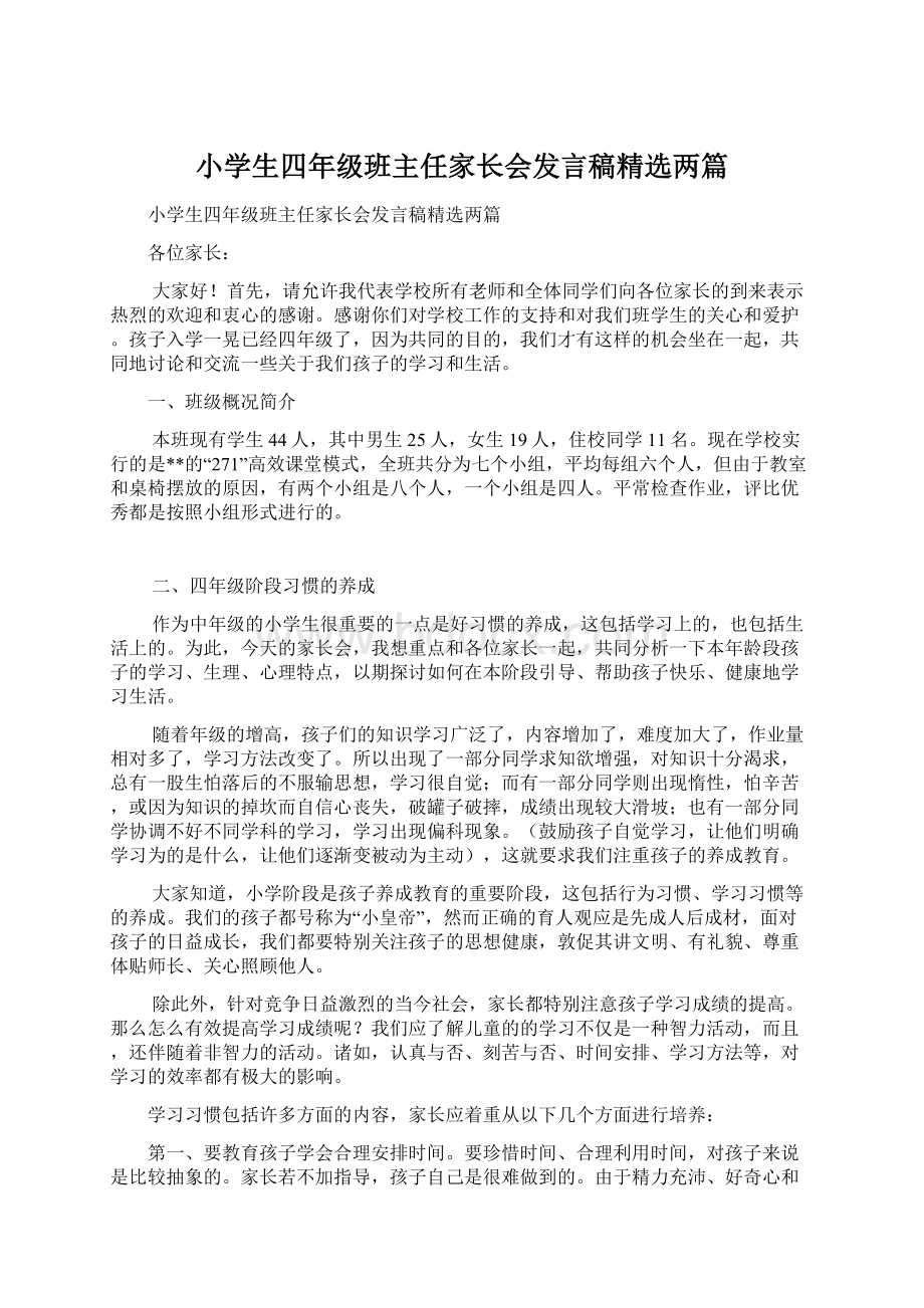 小学生四年级班主任家长会发言稿精选两篇.docx_第1页