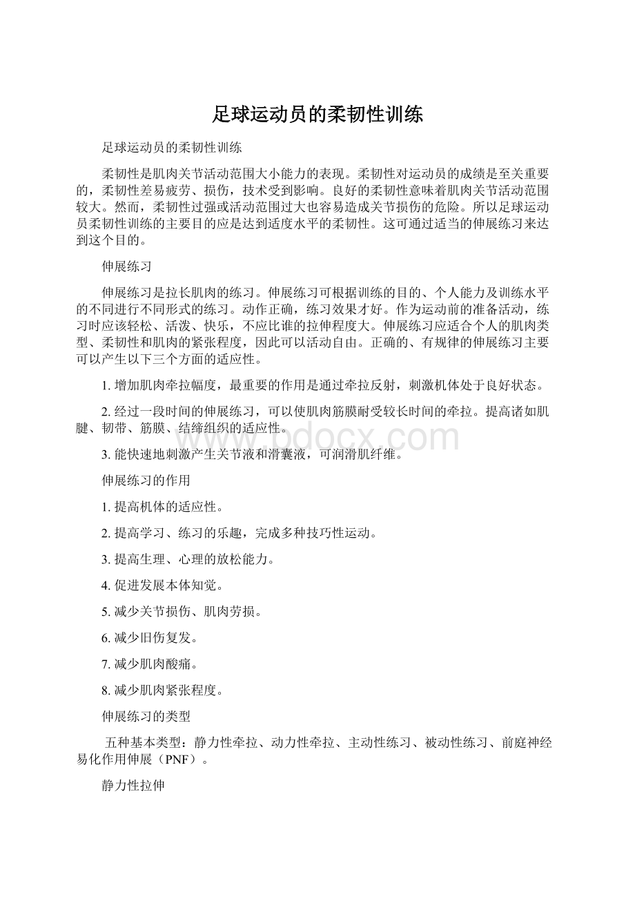 足球运动员的柔韧性训练Word格式.docx_第1页