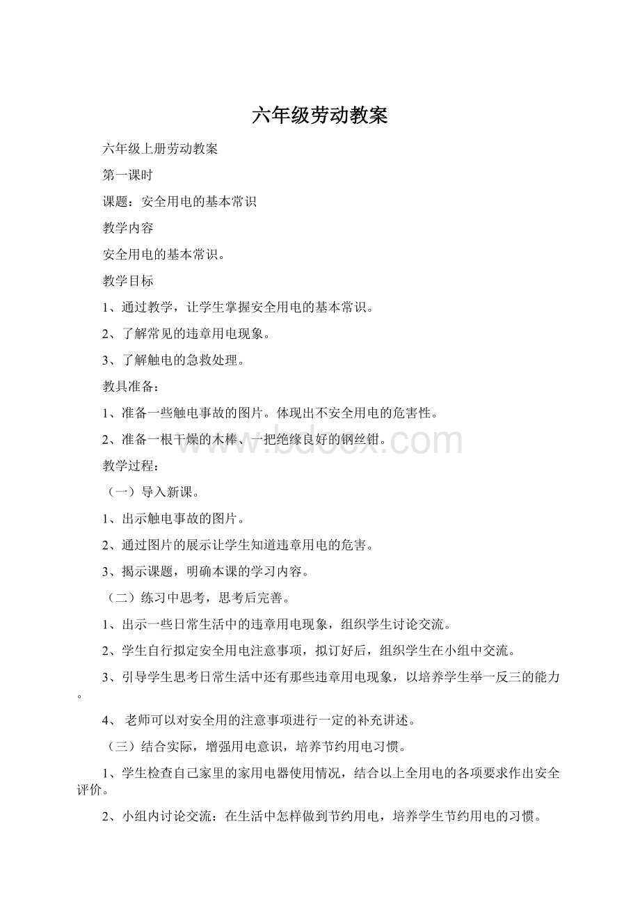 六年级劳动教案.docx_第1页