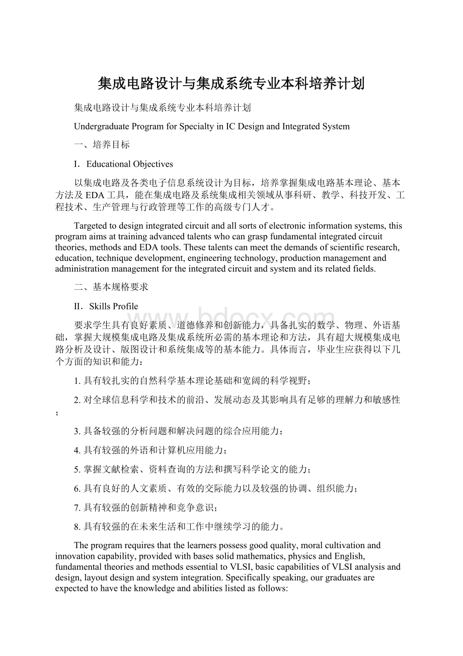 集成电路设计与集成系统专业本科培养计划Word文档下载推荐.docx_第1页