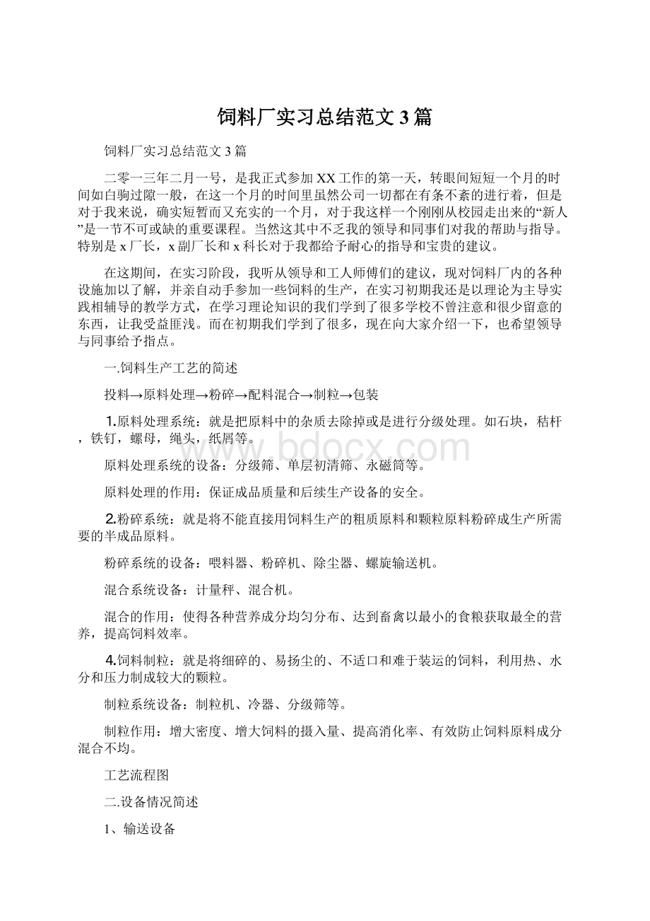 饲料厂实习总结范文3篇Word文件下载.docx