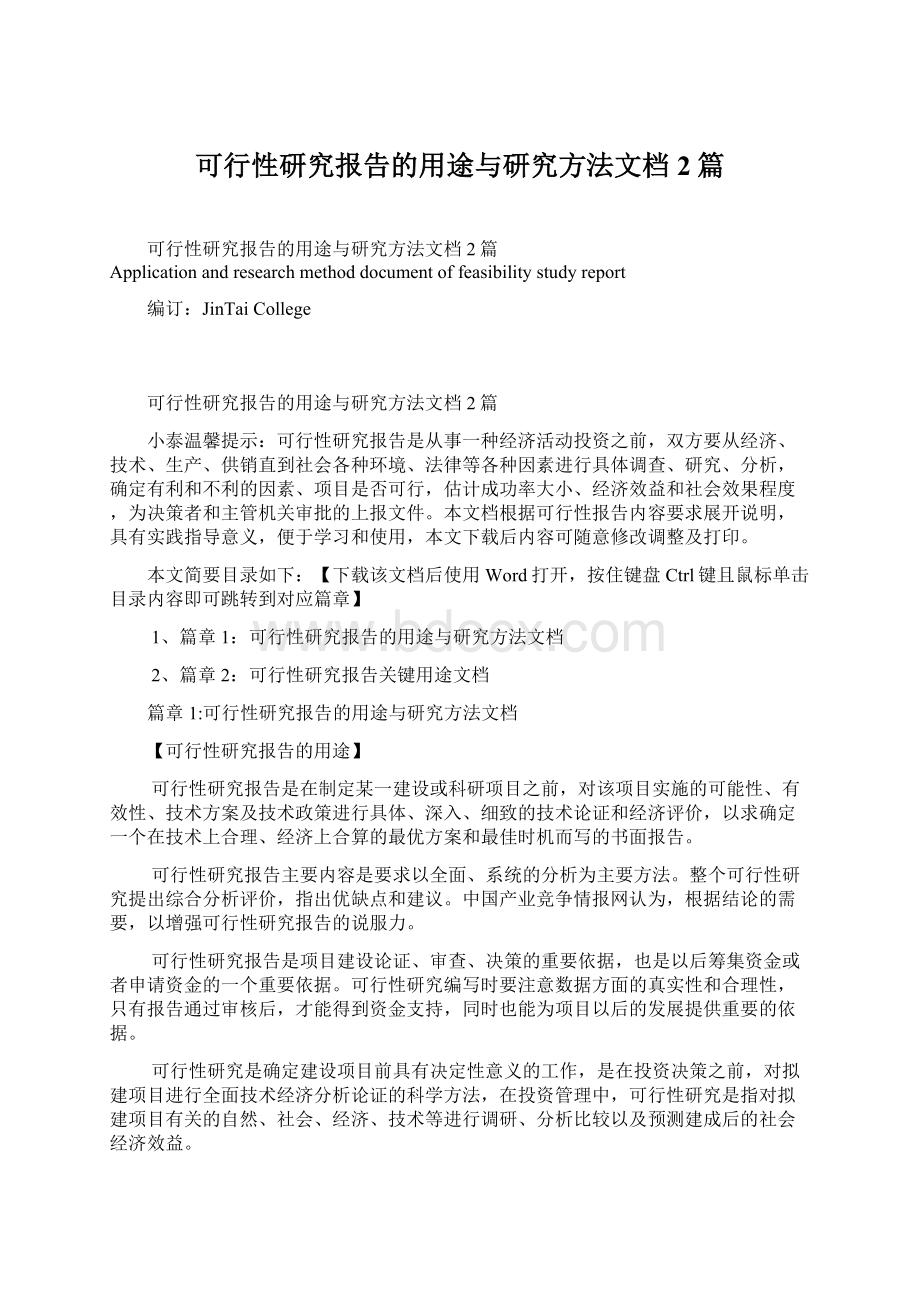 可行性研究报告的用途与研究方法文档2篇Word格式文档下载.docx