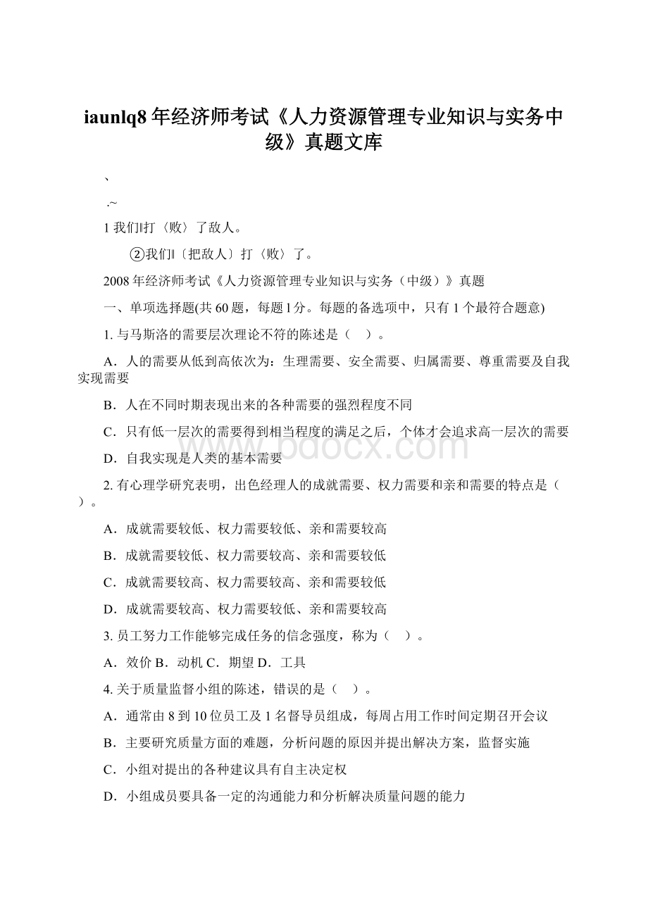 iaunlq8年经济师考试《人力资源管理专业知识与实务中级》真题文库Word格式文档下载.docx_第1页