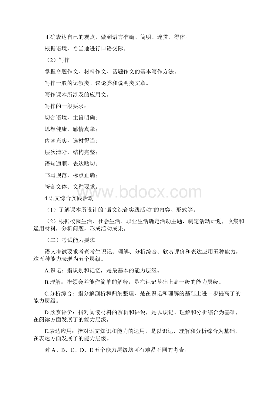 江苏省普通高校对口单独招生语文考试大纲 征求意见稿.docx_第3页