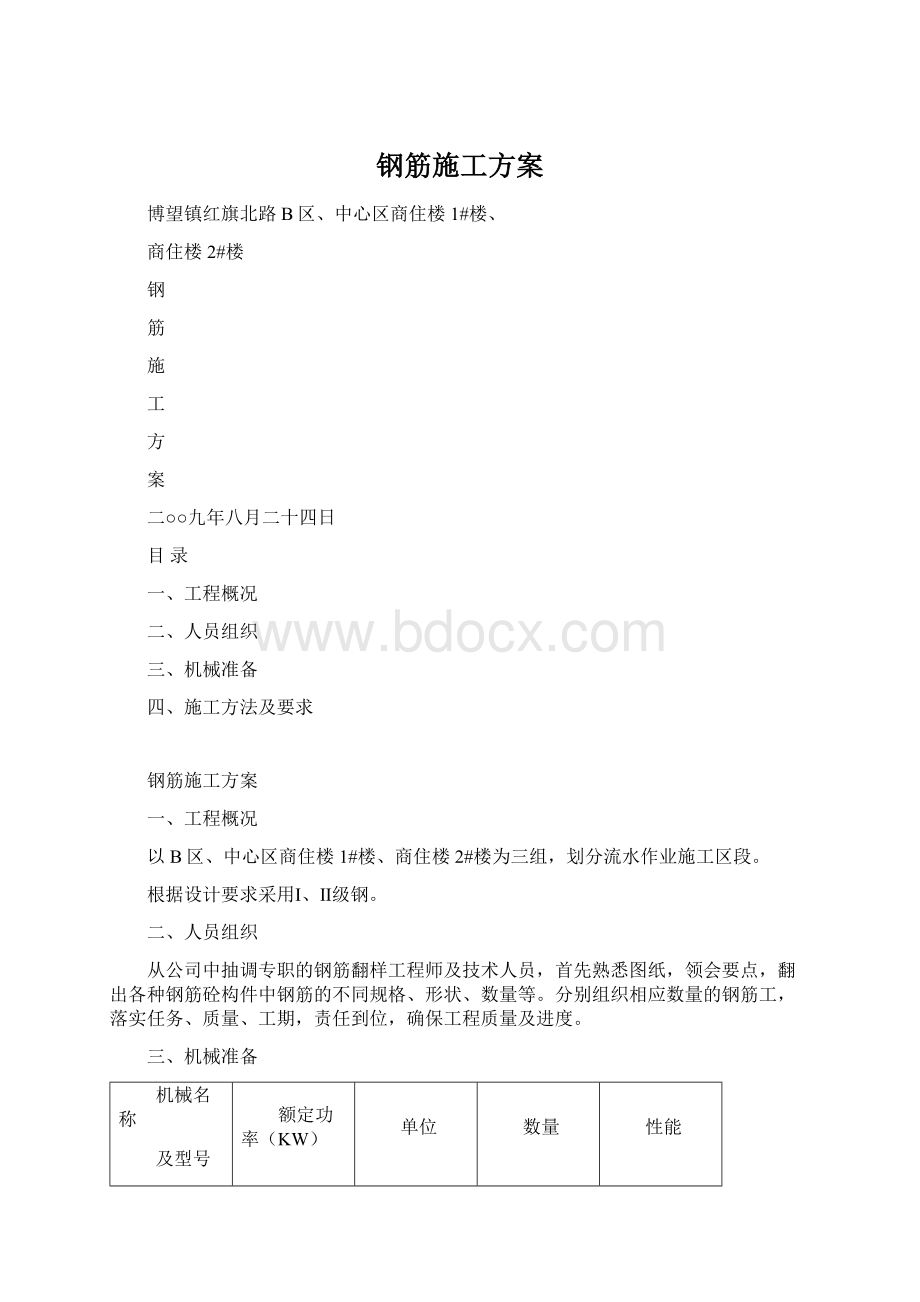 钢筋施工方案.docx_第1页