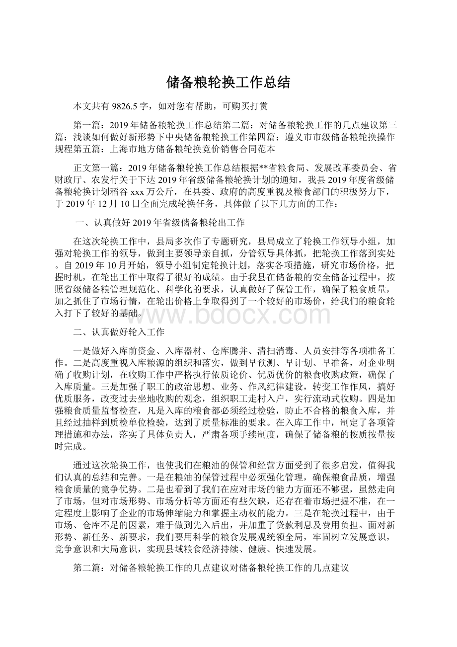 储备粮轮换工作总结.docx_第1页