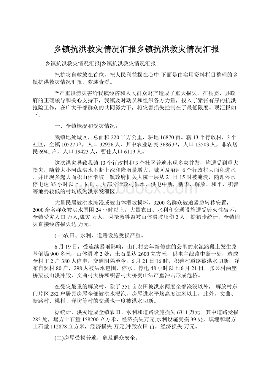 乡镇抗洪救灾情况汇报乡镇抗洪救灾情况汇报.docx