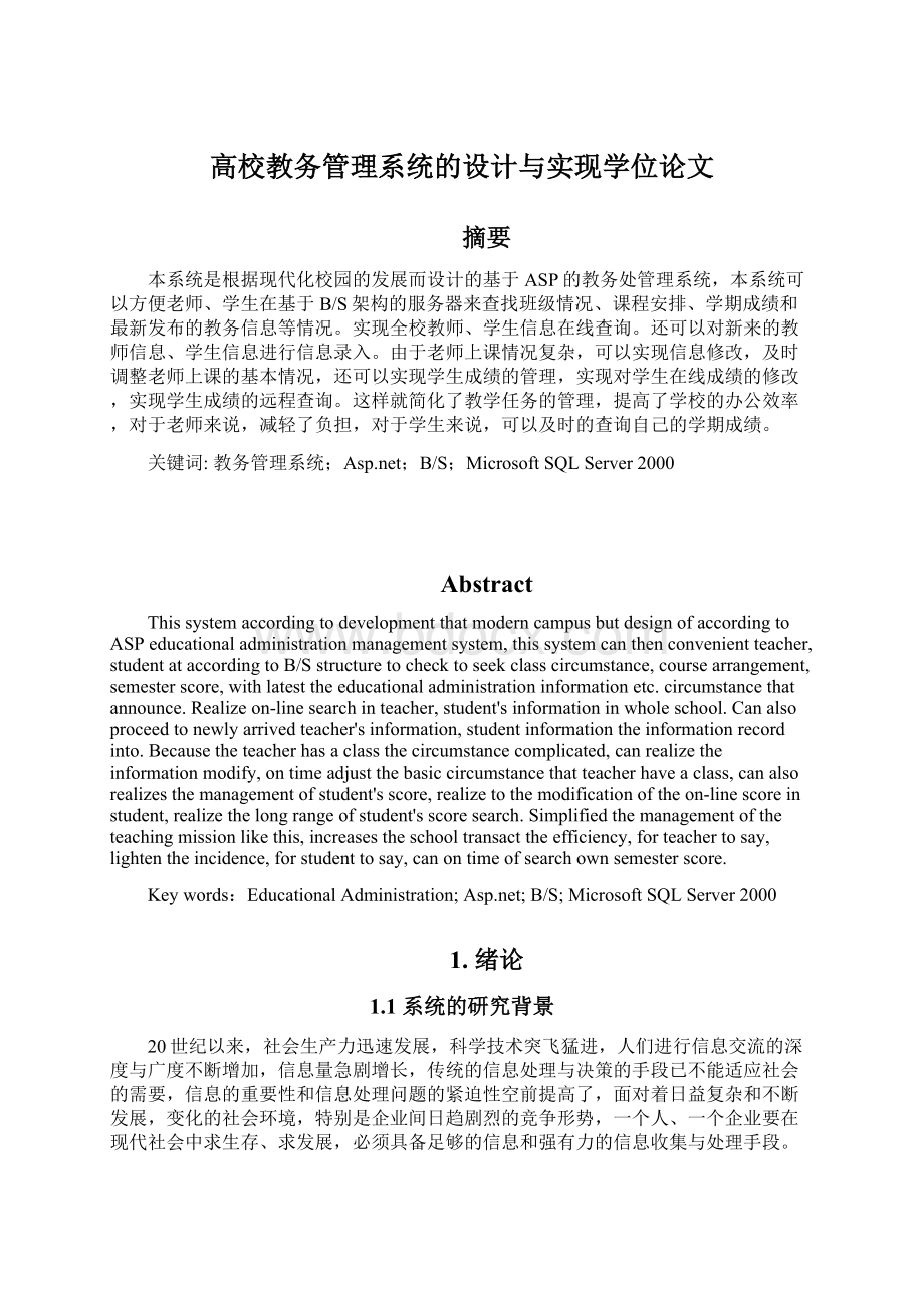 高校教务管理系统的设计与实现学位论文Word格式文档下载.docx_第1页