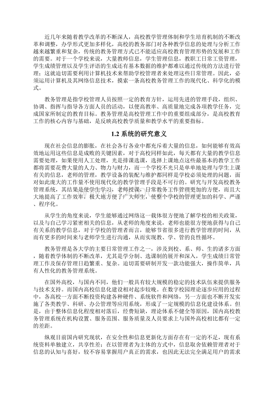 高校教务管理系统的设计与实现学位论文Word格式文档下载.docx_第2页