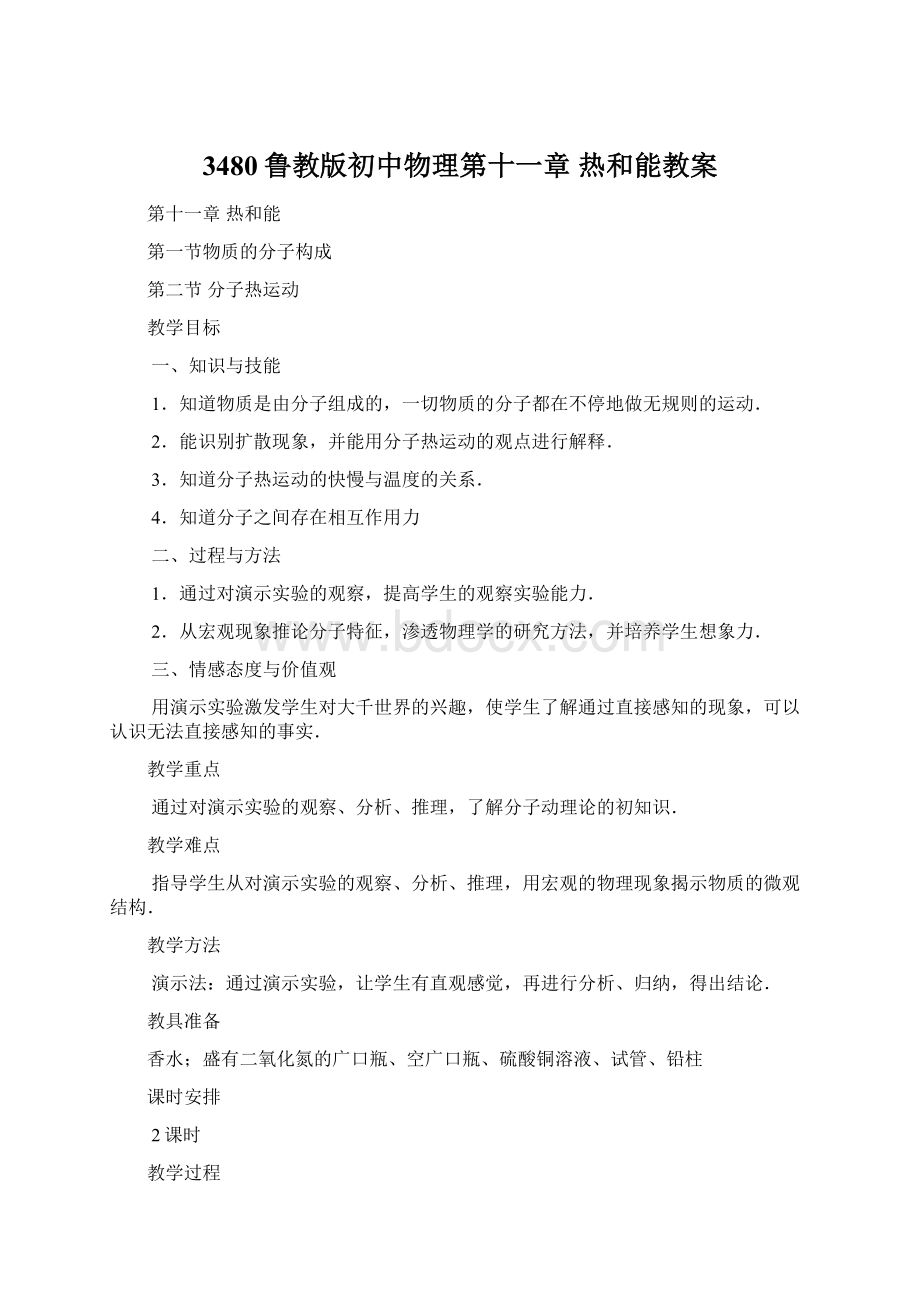 3480鲁教版初中物理第十一章 热和能教案.docx