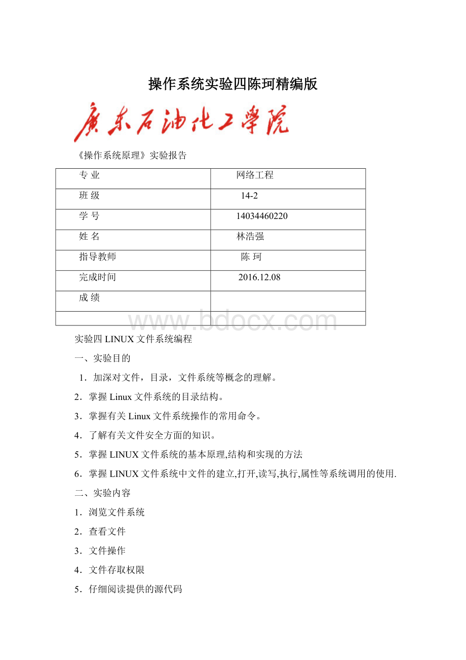 操作系统实验四陈珂精编版Word文档格式.docx