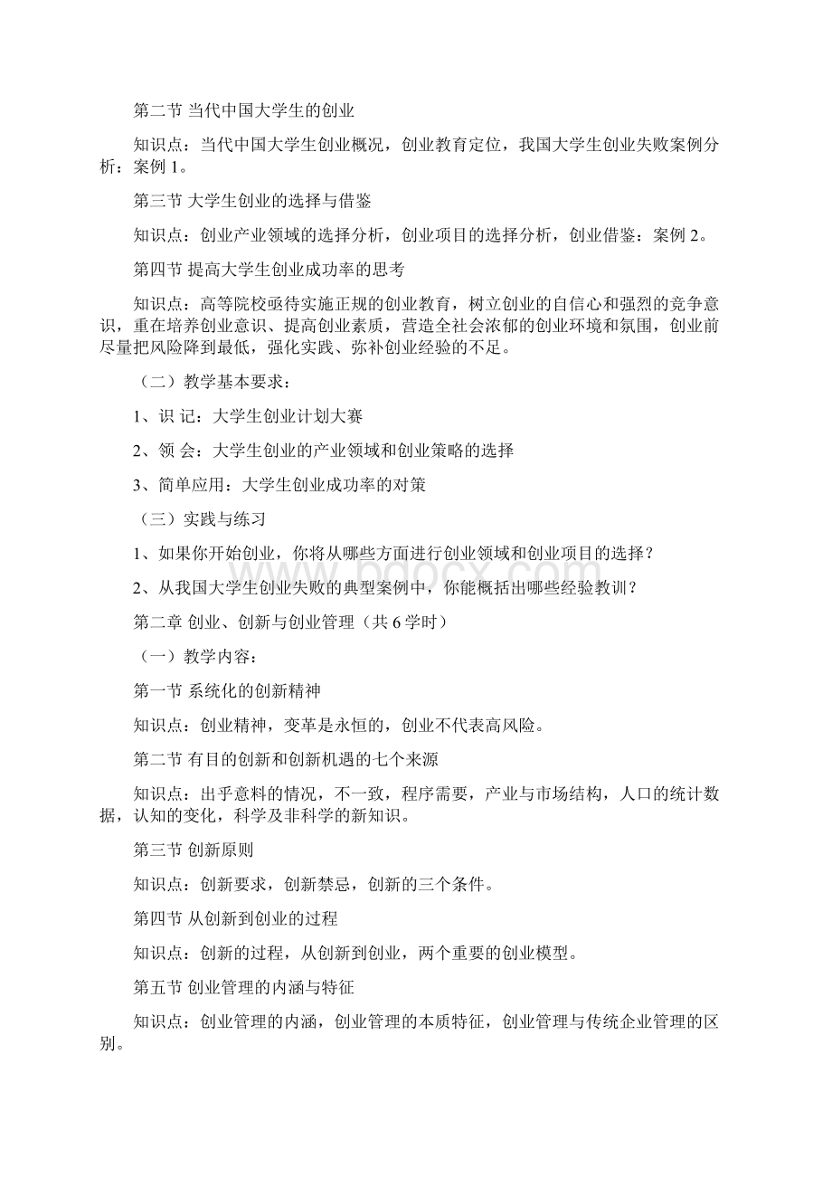 《创新与创业》课程教学大纲复习过程Word格式文档下载.docx_第2页