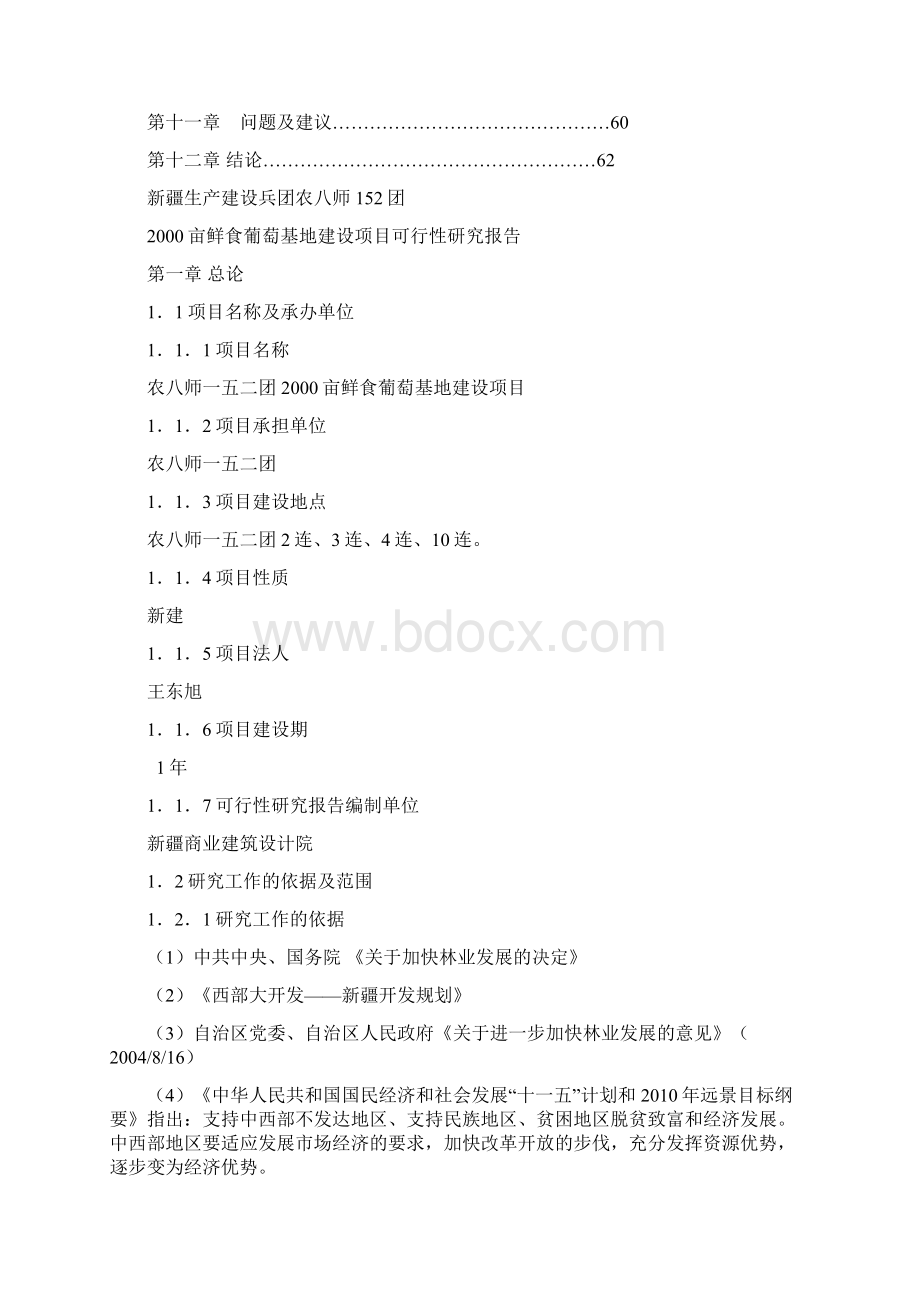 精品新疆建设兵团152团亩鲜食葡萄基地建设项目可研报告Word文档格式.docx_第3页