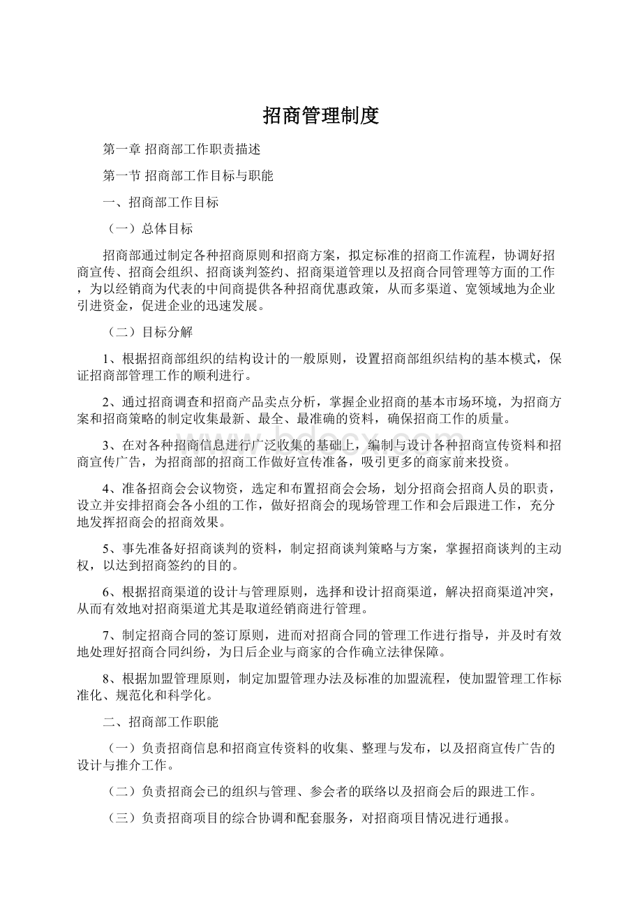 招商管理制度.docx