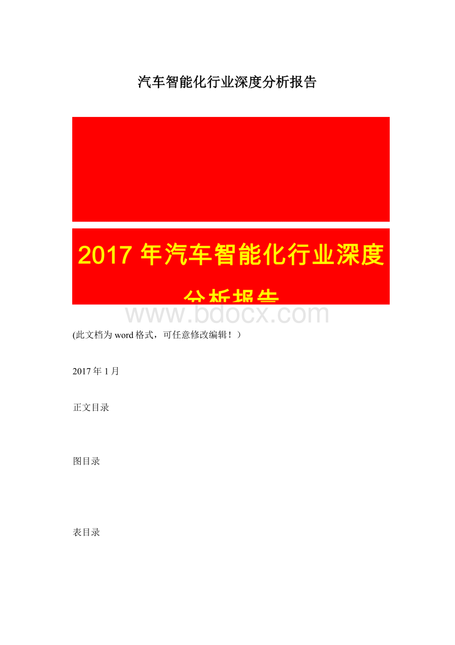 汽车智能化行业深度分析报告Word文件下载.docx