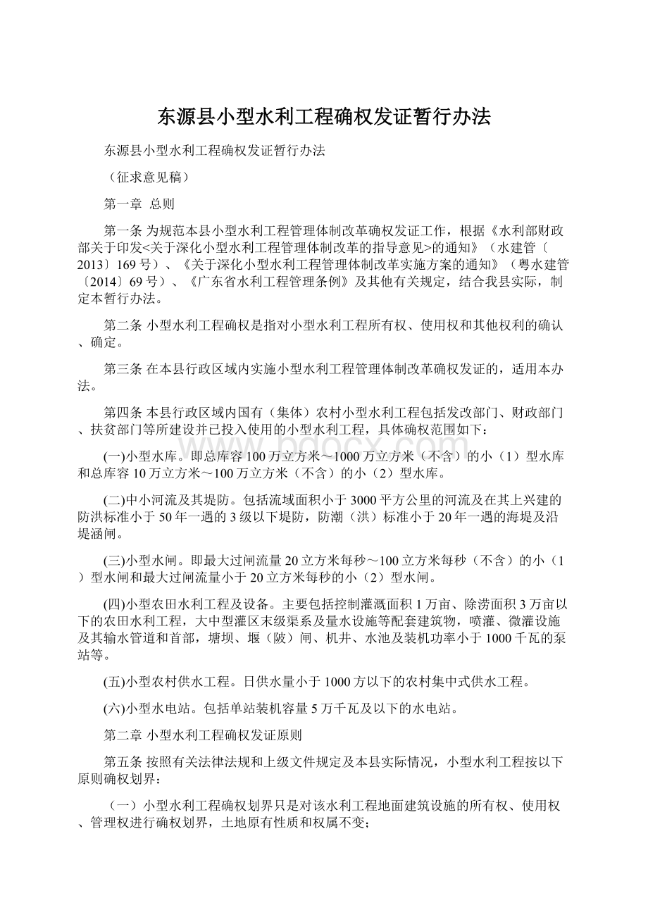 东源县小型水利工程确权发证暂行办法.docx_第1页