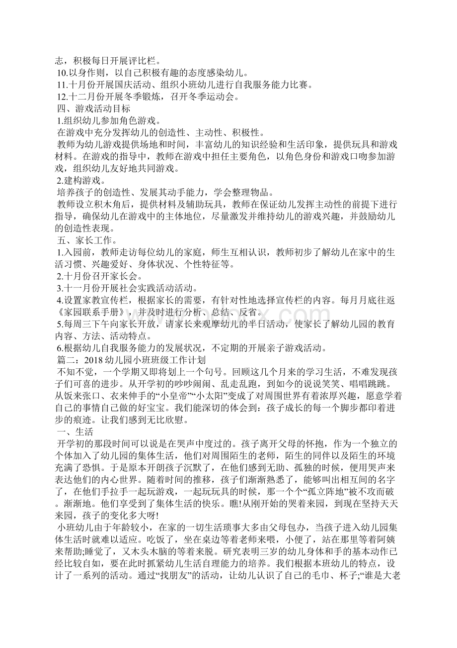 幼儿园小班班级工作计划Word格式文档下载.docx_第3页