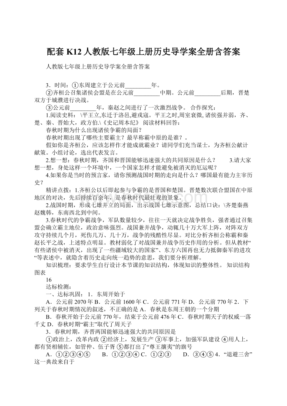 配套K12人教版七年级上册历史导学案全册含答案.docx_第1页