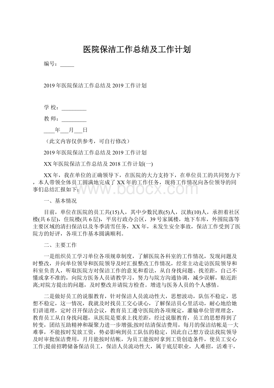 医院保洁工作总结及工作计划Word文档格式.docx_第1页